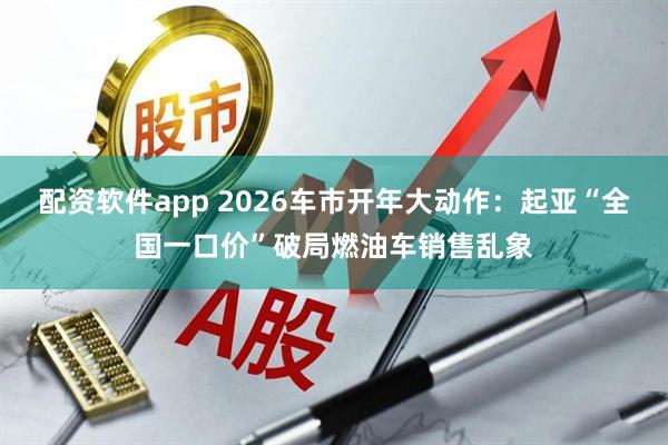 配资软件app 2026车市开年大动作:起亚“全国一口价”破局燃油车销售乱象